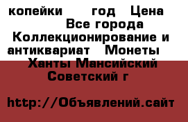 2 копейки 1758 год › Цена ­ 600 - Все города Коллекционирование и антиквариат » Монеты   . Ханты-Мансийский,Советский г.